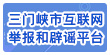 三门峡市互联网举报和辟谣平台